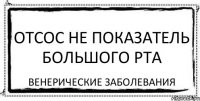 отсос не показатель большого рта Венерические заболевания