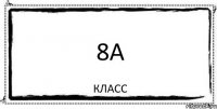 8А Класс