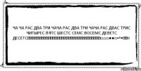 Ча ча рас два три чача рас два три чача рас двас трис читырес пятс шестс семс восемс деветс десетс♡♡♡♡♡♡♥♥♥♥♥♡♡♡♡♡♡★★★★★★☆☆☆☆☆☆■■■□□□●●○▪º•◇◆¤ 