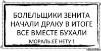 Болельщики Зенита начали драку в итоге все вместе бухали мораль:её нету !