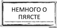 немного о ПЯЯСТЕ рныкеолжденл ердлык переключаем след слайн надеюсь записали все