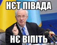 нєт півада нє віпіть