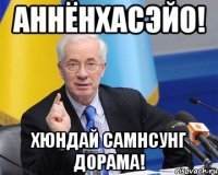 Аннёнхасэйо! Хюндай самнсунг дорама!