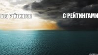 без рейтингов с рейтингами