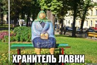  хранитель лавки