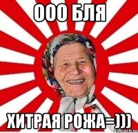 ооо бля хитрая рожа=)))