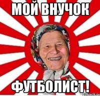 мой внучок футболист!