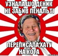 узнала шо деник не забив пенальті переписала хату на кота