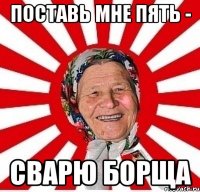 поставь мне пять - сварю борща