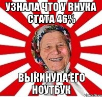 узнала что у внука стата 46% выкинула его ноутбук