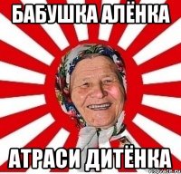 бабушка алёнка атраси дитёнка