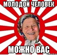 молодой человек можно вас