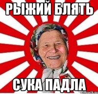 рыжий блять сука падла