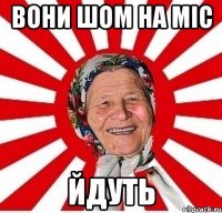 вони шом на міс йдуть