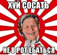 хуй сосать не в рот ебаться