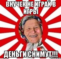 внучек не играй в игры деньги снимут!!!