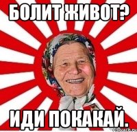 болит живот? иди покакай.