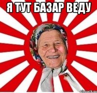 я тут базар веду 