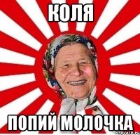 коля попий молочка