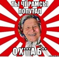 ты чё рамсы попутал о х***а б**