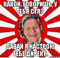 какой, говоришь, у тебя ctr? давай я настрою тебе директ.