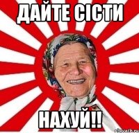 дайте сісти нахуй!!