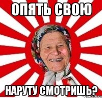 опять свою наруту смотришь?