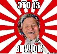 это 13 внучок