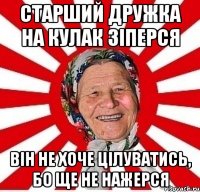 старший дружка на кулак зіперся він не хоче цілуватись, бо ще не нажерся