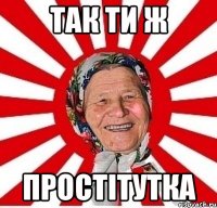 так ти ж простітутка