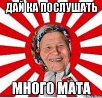 дай ка послушать много мата