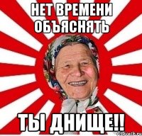 нет времени объяснять ты днище!!