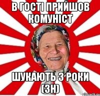 в гості прийшов комуніст шукають 3 роки (зн)