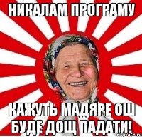 никалам програму кажуть мадяре ош буде дощ падати!