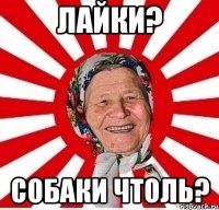 лайки? Собаки чтоль?