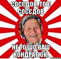 Сосєдов, то є Сосєдов не то шо ваш Кондратюк.