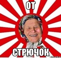 ОТ Стрючок