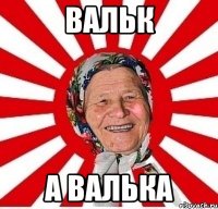 Вальк а Валька