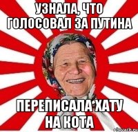 Узнала, что голосовал за Путина переписала хату на кота