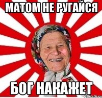 матом не ругайся бог накажет