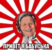  привет я бабуська