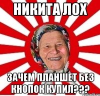 Никита лох Зачем планшет без кнопок купил???