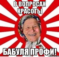 В вопросах красоты бабуля профи!