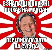 Взнала, що внук не поїхав на Майдан Переписала хату на сусіда