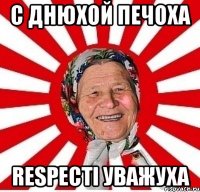 С днюхой печоха Respectі уважуха