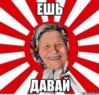 ЕШЬ ДАВАЙ