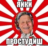 Яйки простудиш