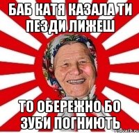 Баб Катя казала ти пезди лижеш то обережно бо зуби погниють