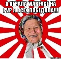 Я Играла Warface НА PVP Я ВСЕХ ПОБЕДИЛА!!! 