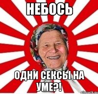 небось одни сексы на уме?!